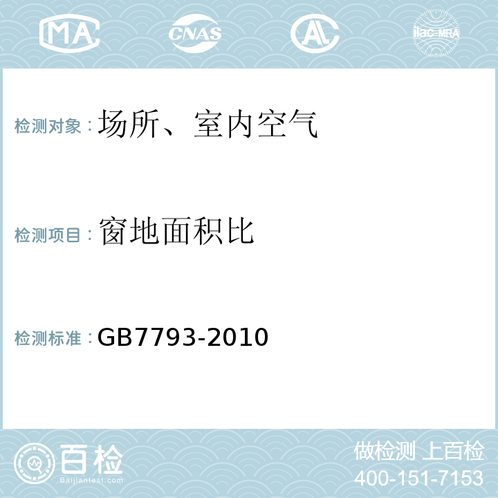 窗地面积比 中小学教室采光和照明卫生标准GB7793-2010