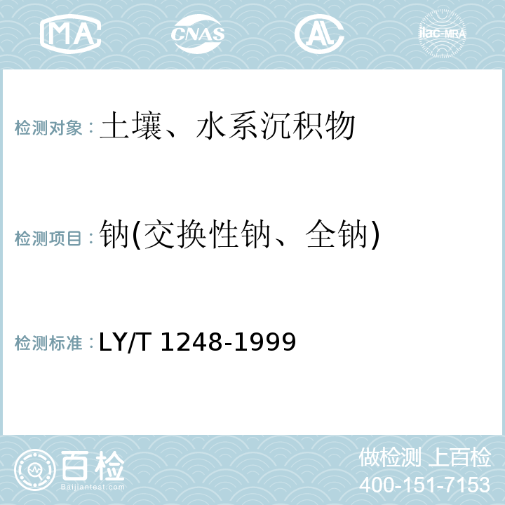 钠(交换性钠、全钠) LY/T 1248-1999 碱化土壤交换性钠的测定