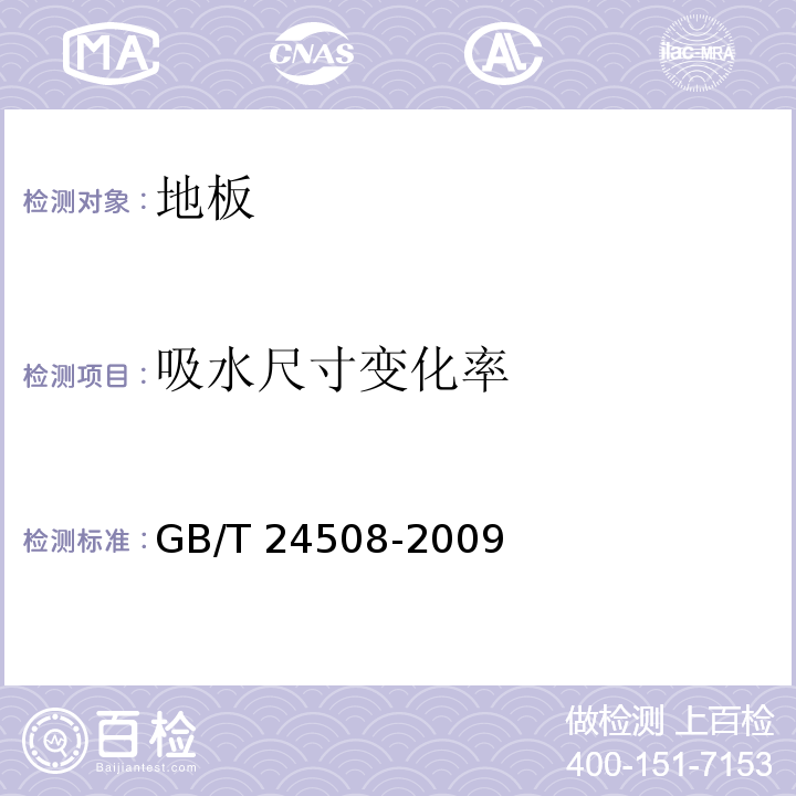 吸水尺寸变化率 木塑地板 GB/T 24508-2009