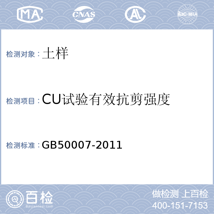 CU试验有效抗剪强度 建筑地基基础设计规范 GB50007-2011