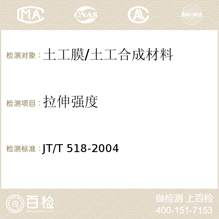 拉伸强度 公路工程土工合成材料 土工膜 (6.1)/JT/T 518-2004