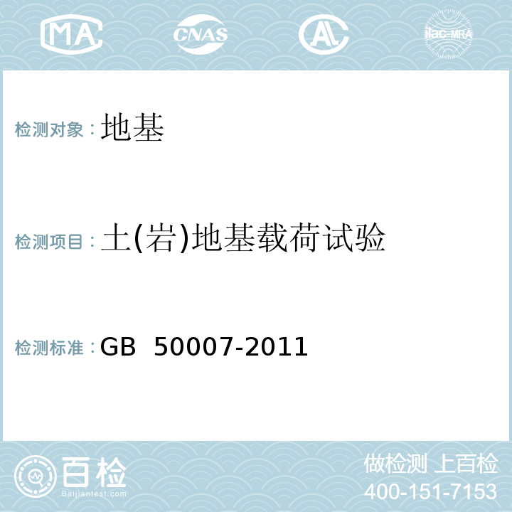 土(岩)地基载荷试验 GB 50007-2011 建筑地基基础设计规范(附条文说明)