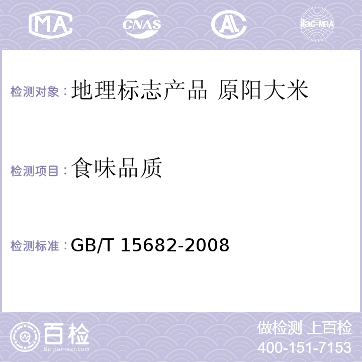 食味品质 粮油检验 稻谷、大米蒸煮食用品质感官评价方法 GB/T 15682-2008