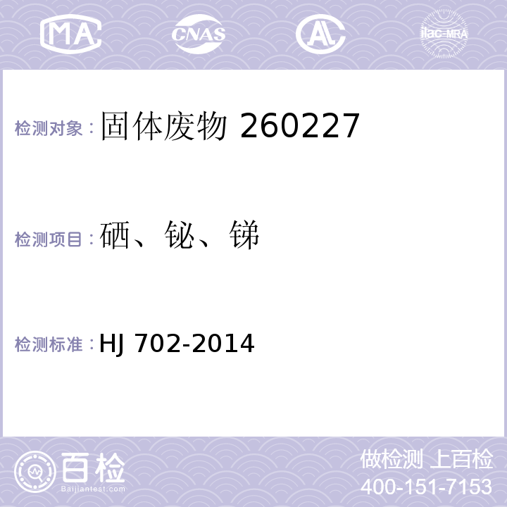 硒、铋、锑 固体废物 汞、砷、硒、铋、锑的测定 微波消解/原子荧光法 HJ 702-2014