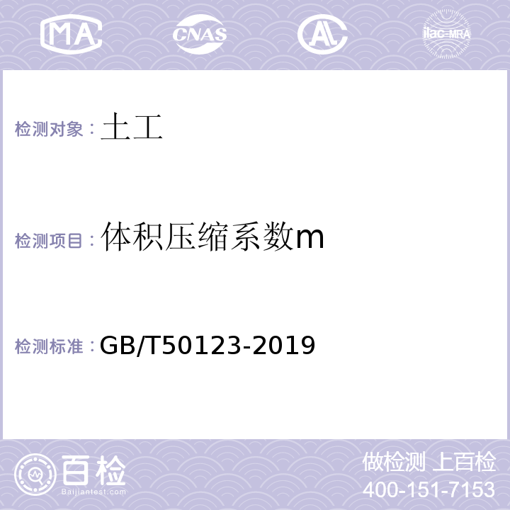 体积压缩系数m 土工试验方法标准 GB/T50123-2019