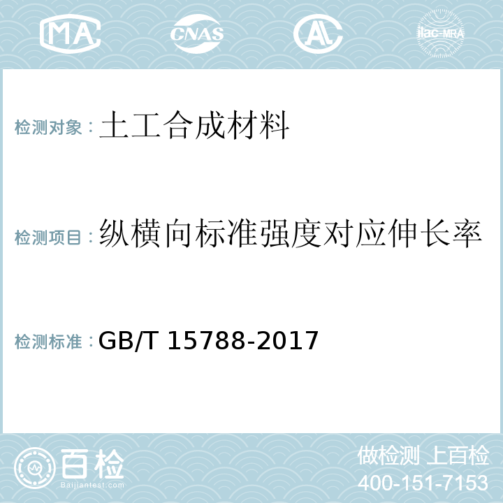 纵横向标准强度对应伸长率 土工合成材料 宽条拉伸试验 GB/T 15788-2017