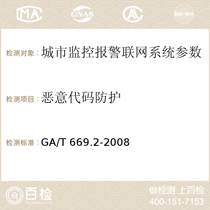 恶意代码防护 城市监控报警联网系统 技术标准 第2部分：安全技术要求GA/T 669.2-2008