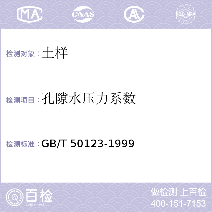 孔隙水压力系数 土工试验方法标准 GB/T 50123-1999