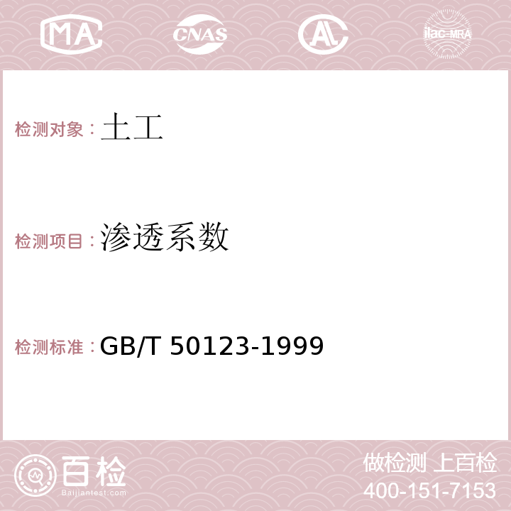 渗透系数 土工试验方法标准 GB/T 50123-1999（13）(2008年6月确认为继续有效)