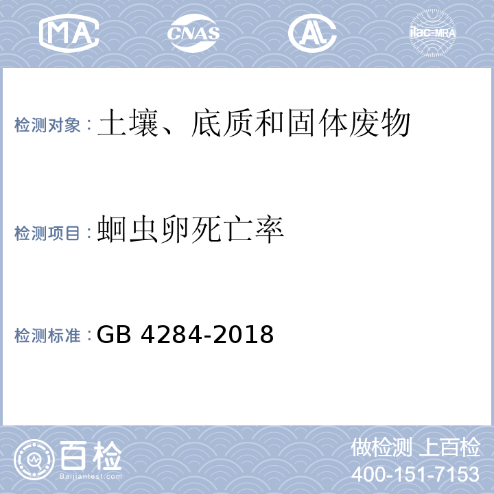 蛔虫卵死亡率 GB 4284-2018 农用污泥污染物控制标准