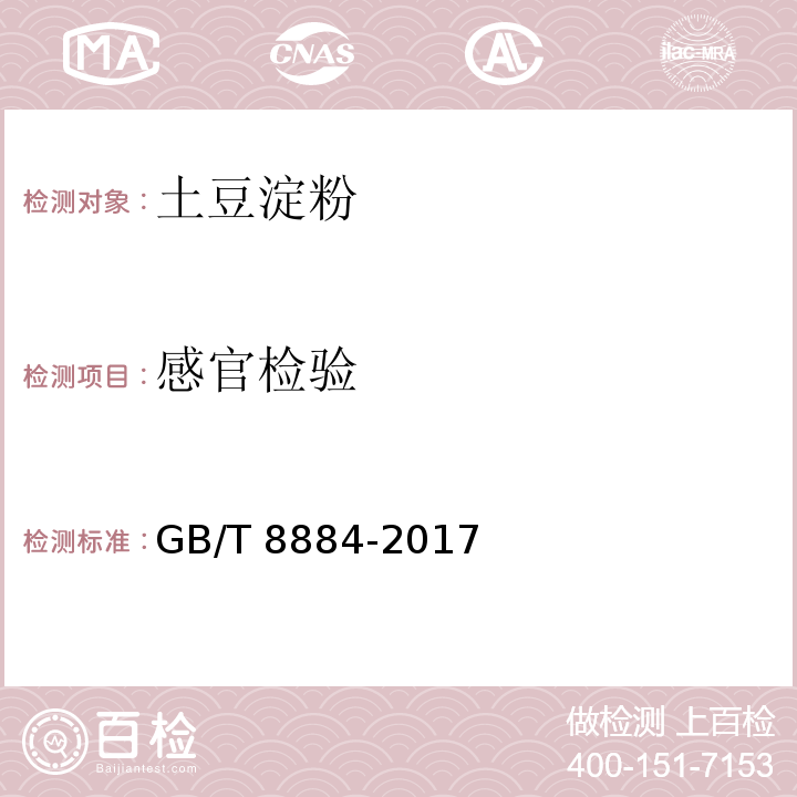 感官检验 GB/T 8884-2017 食用马铃薯淀粉