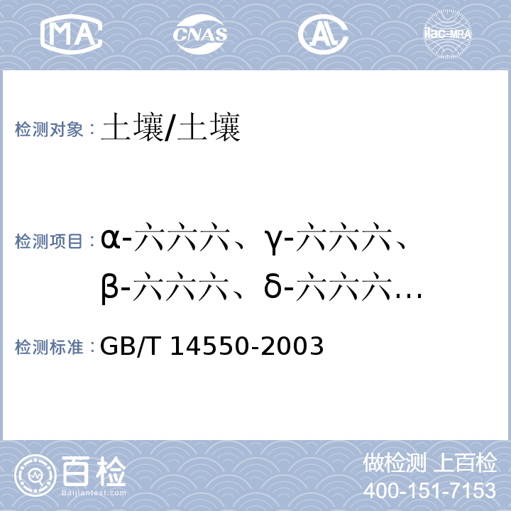 α-六六六、γ-六六六、β-六六六、δ-六六六、p,p'-滴滴依、p,p'-滴滴滴、p,p'-滴滴涕、o,p'-滴滴涕 GB/T 14550-2003 土壤中六六六和滴滴涕测定的气相色谱法