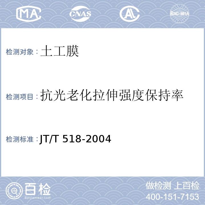 抗光老化拉伸强度保持率 公路工程土工合成材料 土工膜JT/T 518-2004