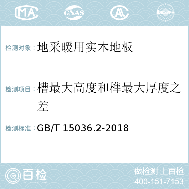 槽最大高度和榫最大厚度之差 实木地板 第2部分：检验方法 GB/T 15036.2-2018