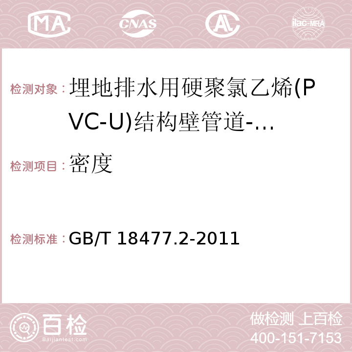 密度 埋地排水用硬聚氯乙烯(PVC-U)结构壁管道系统 第2部分 加筋管材 /GB/T 18477.2-2011