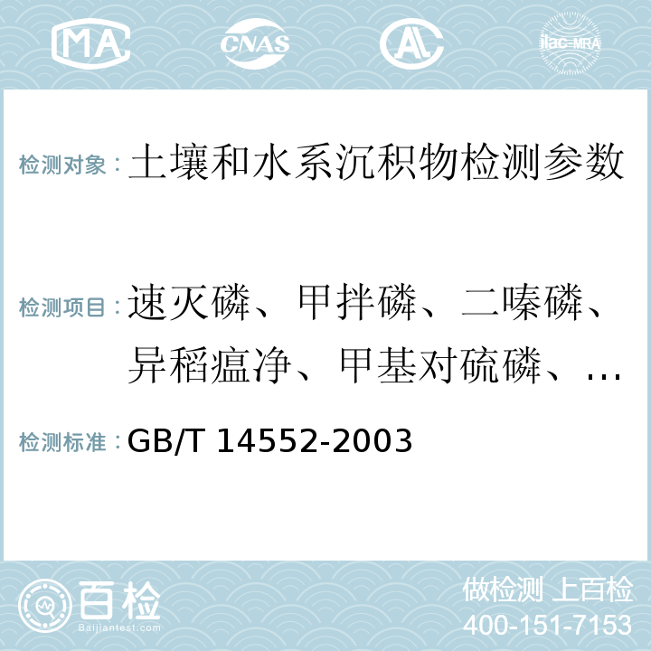 速灭磷、甲拌磷、二嗪磷、异稻瘟净、甲基对硫磷、杀螟硫磷、溴硫磷、水胺硫磷、稻丰散、扑磷 水、土中有机磷农药测定的 气相色谱法 GB/T 14552-2003