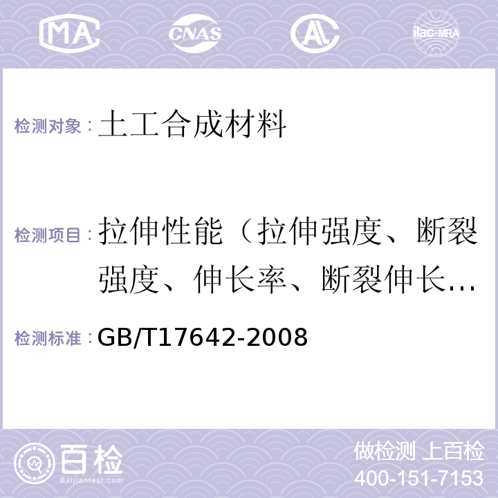 拉伸性能（拉伸强度、断裂强度、伸长率、断裂伸长率） 土工合成材料 非织造布复合土工膜 GB/T17642-2008