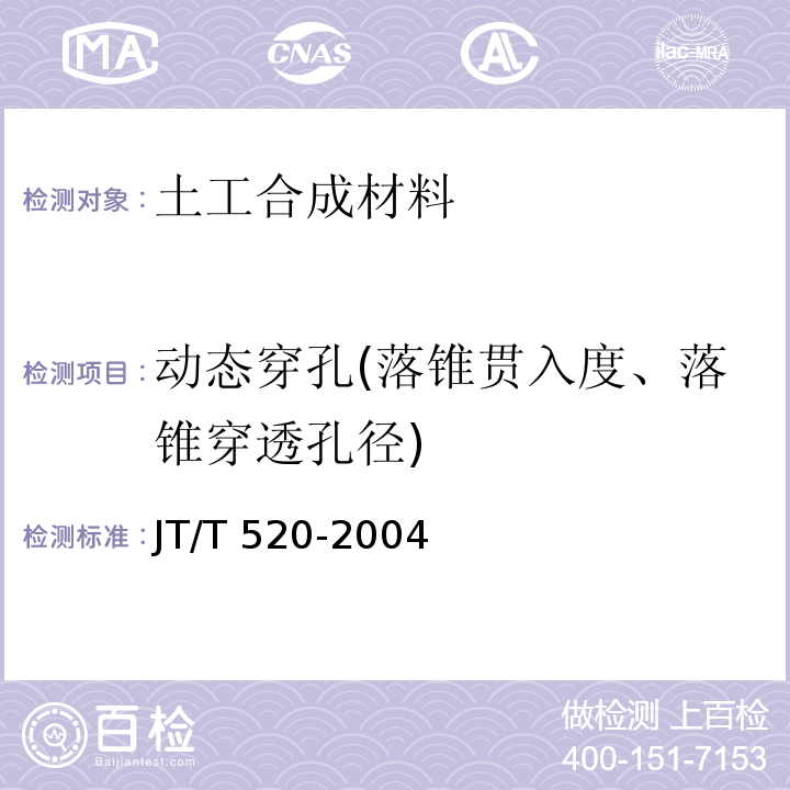 动态穿孔(落锥贯入度、落锥穿透孔径) 公路工程土工合成材料 短纤针刺非织造土工布 JT/T 520-2004
