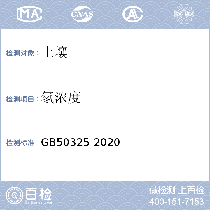 氡浓度 民用建筑工程室内环境污染控制规范 GB50325-2020附录C