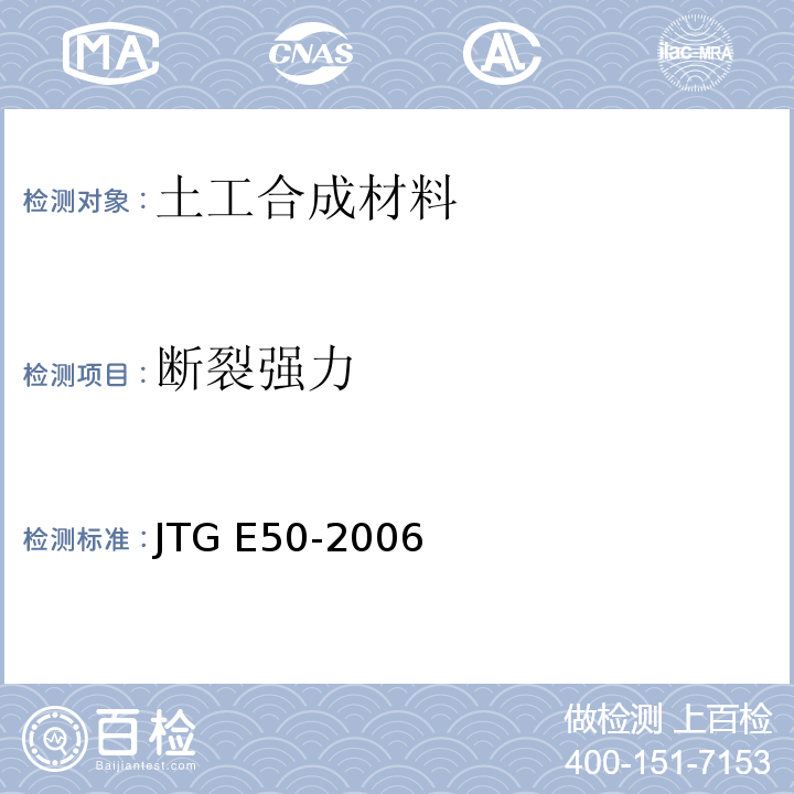 断裂强力 公路工程土工合成材料试验规程JTG E50-2006)