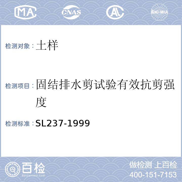 固结排水剪试验有效抗剪强度 土工试验规程 SL237-1999