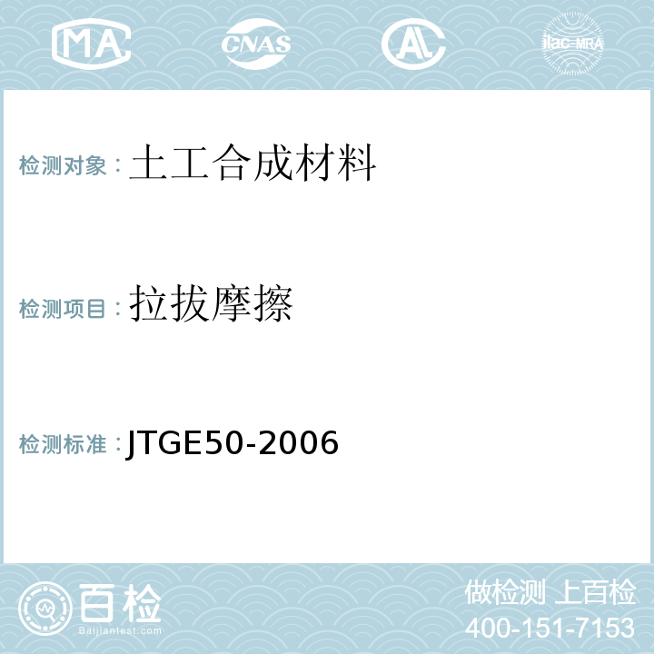 拉拔摩擦 公路工程土工合成材料试验规程 (JTGE50-2006)