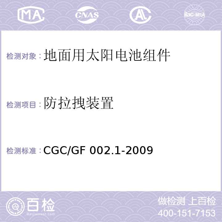防拉拽装置 地面用太阳电池组件主要部件技术条件 第1部分：接线盒CGC/GF 002.1-2009(CNCA/CTS 0003-2010)