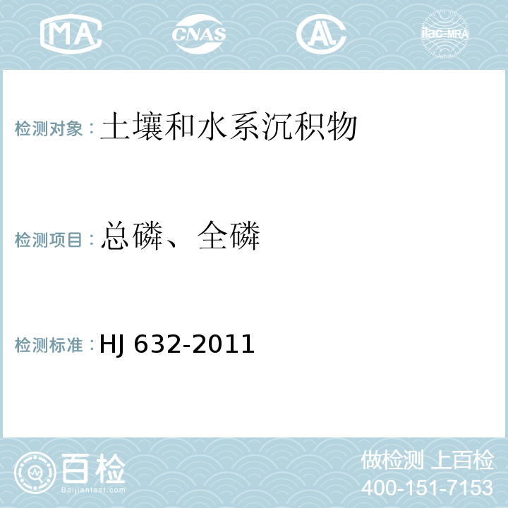 总磷、全磷 土壤 总磷的测定 碱熔-钼锑抗分光光度法 HJ 632-2011