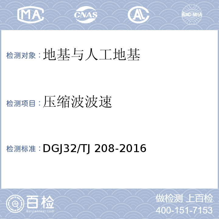压缩波波速 岩土工程勘察规范 DGJ32/TJ 208-2016