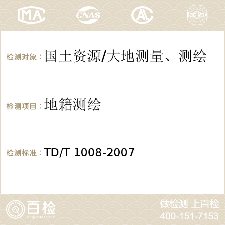 地籍测绘 TD/T 1008-2007 土地勘测定界规程
