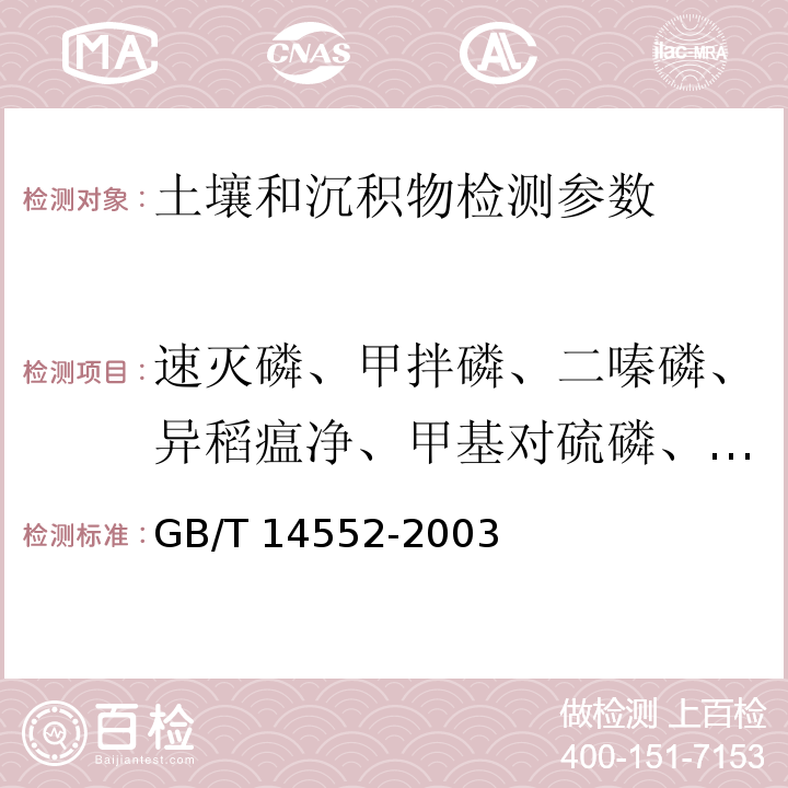 速灭磷、甲拌磷、二嗪磷、异稻瘟净、甲基对硫磷、杀螟硫磷、溴硫磷、水胺硫磷、稻丰散、杀扑磷 水、土中有机磷农药测定的气相色谱法 GB/T 14552-2003