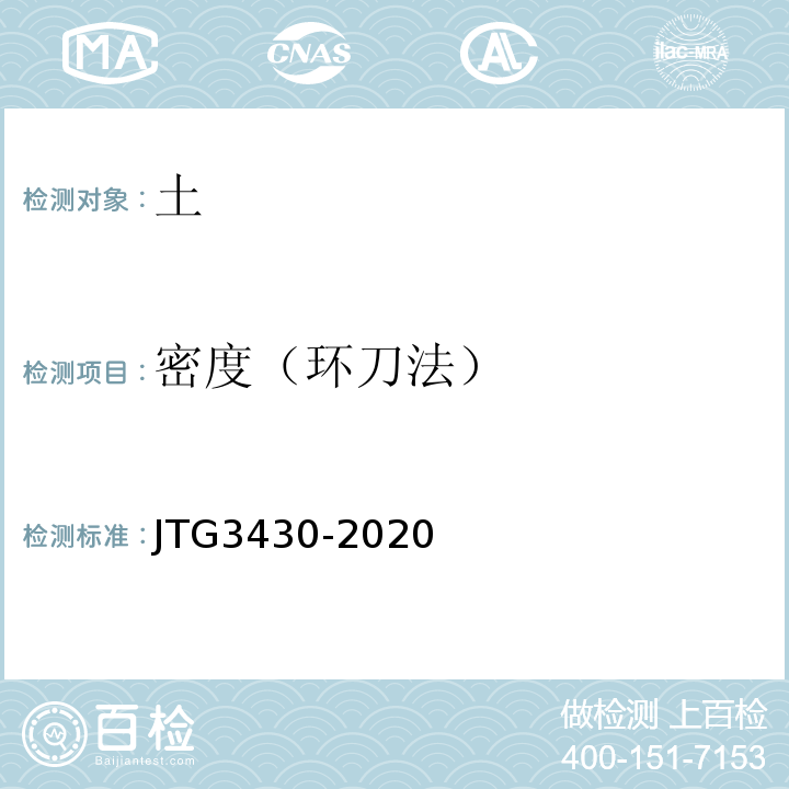 密度（环刀法） 公路工程土工试验规程 JTG3430-2020