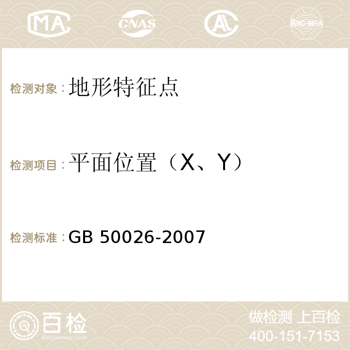 平面位置（X、Y） 工程测量规范 GB 50026-2007