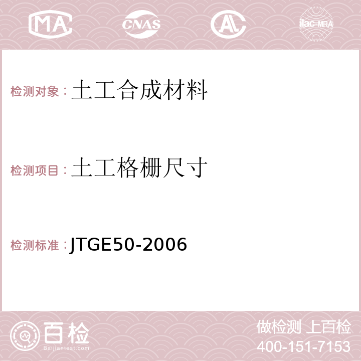 土工格栅尺寸 JTG E50-2006 公路工程土工合成材料试验规程(附勘误单)