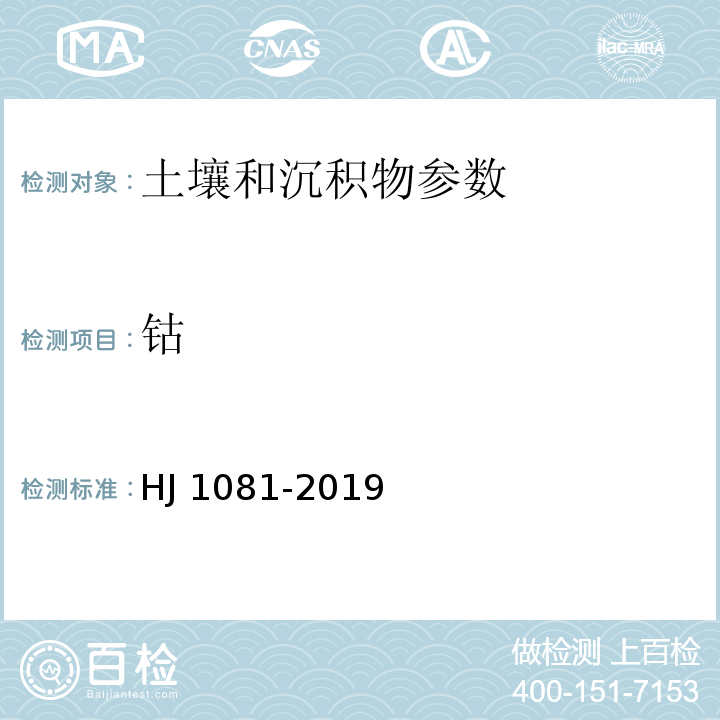 钴 土壤和沉积物 钴的测定 火焰原子吸收分析光光度法 HJ 1081-2019