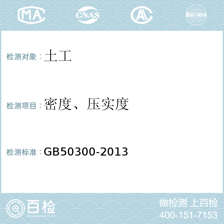密度、壓實度 建筑工程施工質量驗收統一標準 GB50300-2013