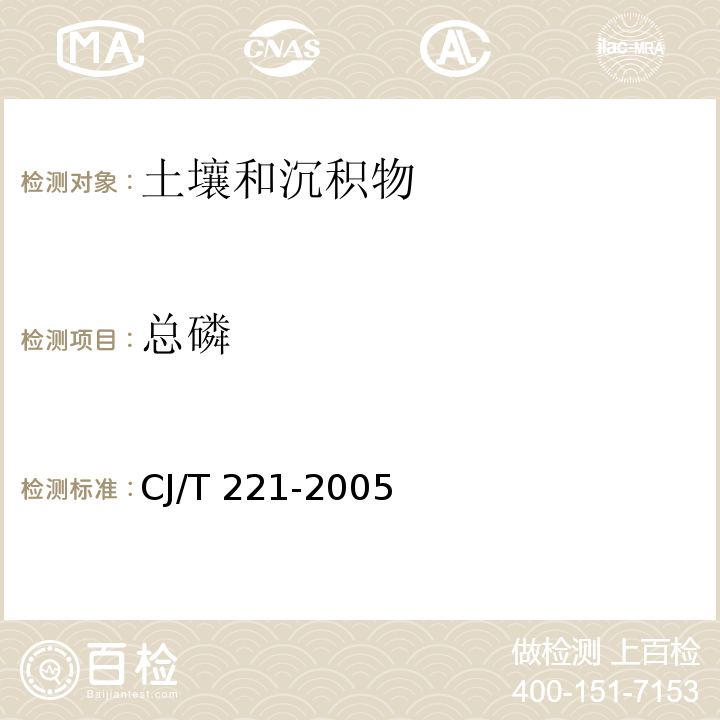 总磷 城市污水处理厂污泥检验方法 ( 50 氢氧化钠熔融后钼锑抗分光光度法 )CJ/T 221-2005