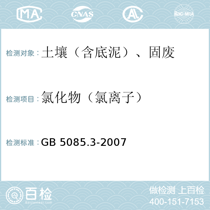 氯化物（氯离子） 危险废物鉴别标准 浸出毒性鉴别GB 5085.3-2007附录F