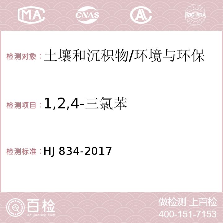 1,2,4-三氯苯 土壤和沉积物 半挥发性有机物的测定 气相色谱-质谱法/HJ 834-2017