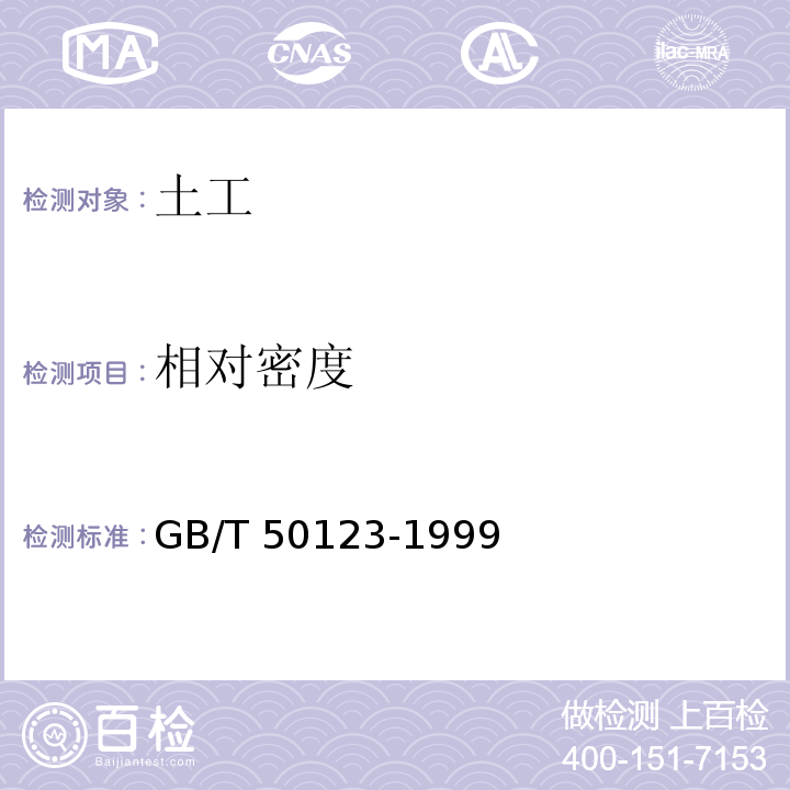 相对密度 土工试验方法标准 GB/T 50123-1999（9）(2008年6月确认为继续有效)