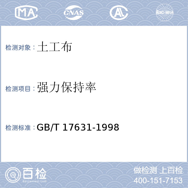 强力保持率 土工布及其有关产品抗氧化性能的试验方法 GB/T 17631-1998