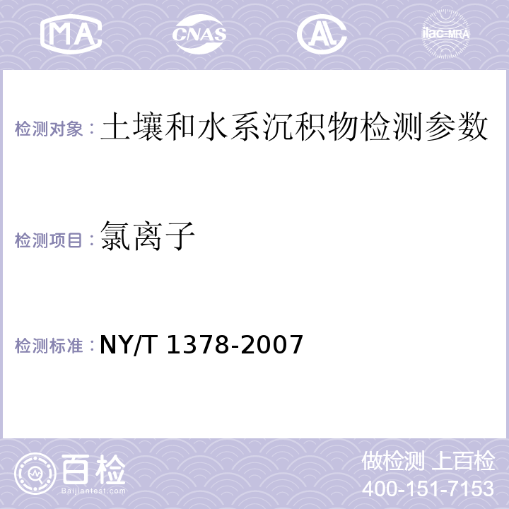 氯离子 土壤氯离子含量的测定 NY/T 1378-2007