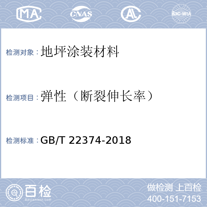 弹性（断裂伸长率） 地坪涂装材料GB/T 22374-2018