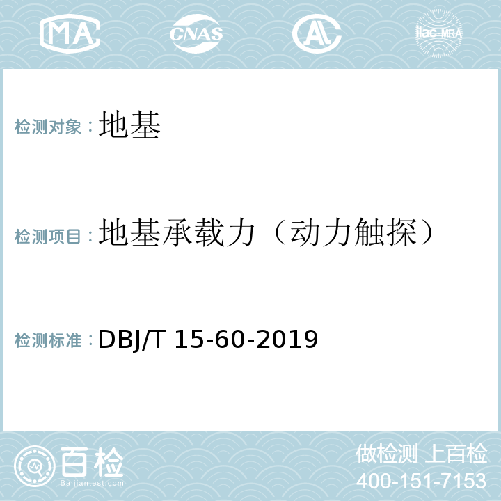 地基承载力（动力触探） 建筑地基基础检测规范 DBJ/T 15-60-2019