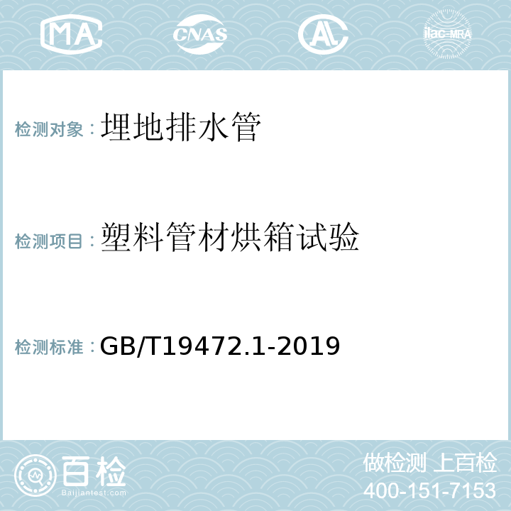 塑料管材烘箱试验 埋地用聚乙烯(PE)结构壁管道系统 第1部分：聚乙烯双壁波纹管材 GB/T19472.1-2019