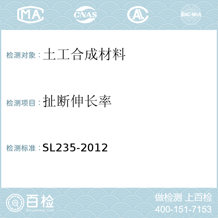 扯断伸长率 土工合成材料测试规程 SL235-2012