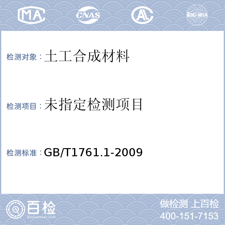  GB/T 13761.1-2022 土工合成材料 规定压力下厚度的测定 第1部分：单层产品