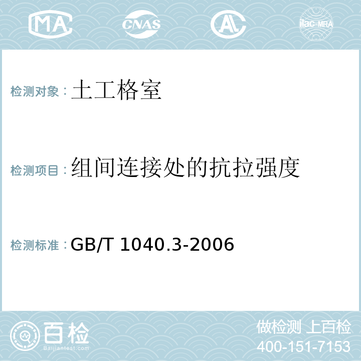 组间连接处的抗拉强度 塑料 拉伸性能的测定 第3部分：薄膜和薄片的试验条件 GB/T 1040.3-2006