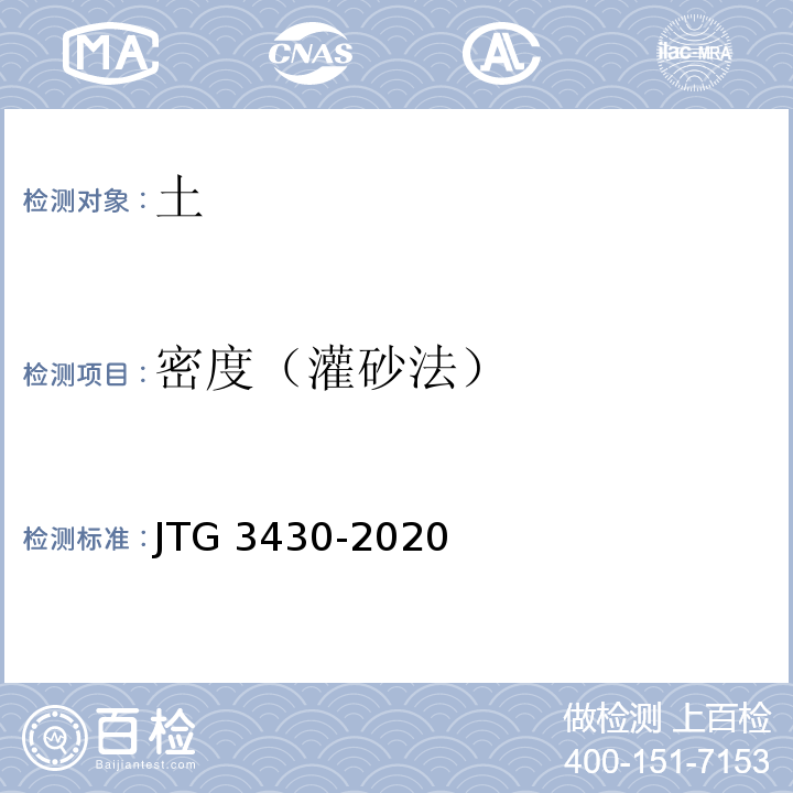 密度（灌砂法） 公路土工试验规程 JTG 3430-2020