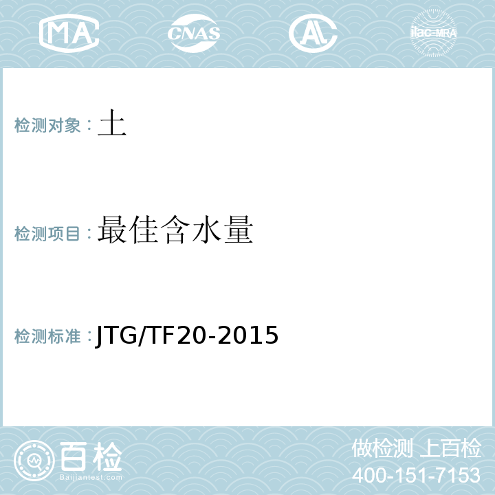 最佳含水量 JTG/T F20-2015 公路路面基层施工技术细则(附第1号、第2号勘误)